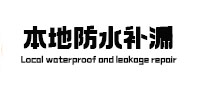 墨脱卫生间防水补漏
